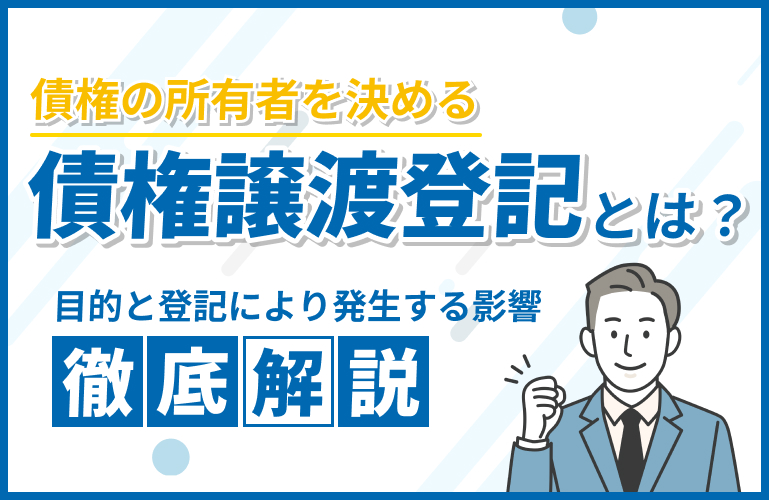 債権譲渡登記とは？目的と登記により発生する影響を解説