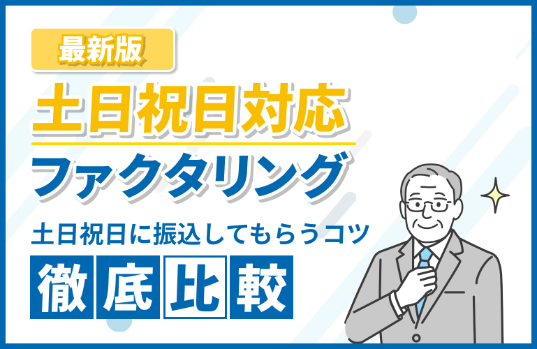 土日祝日対応のファクタリング5選【2025年版】