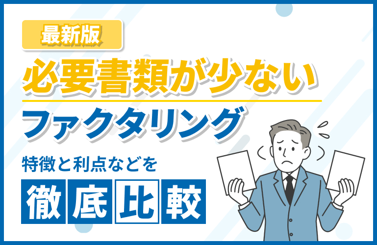 必要書類が少ないファクタリング7選！請求書のみはある？