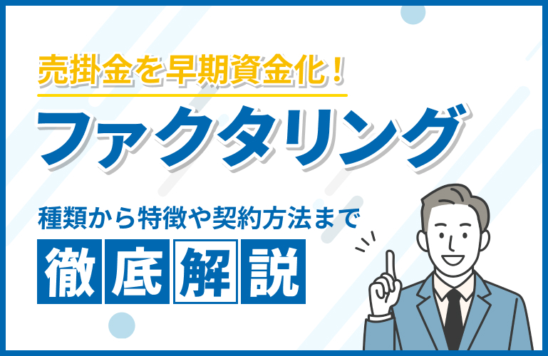 ファクタリングとは？種類から特徴や契約方法まで徹底解説