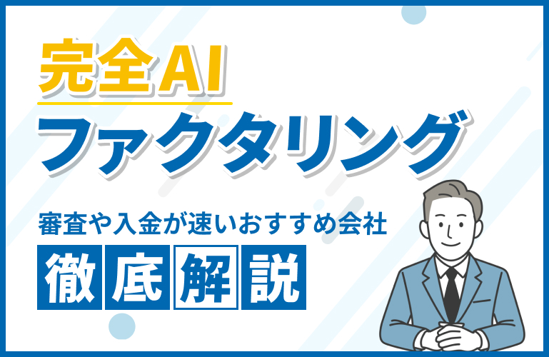 完全AIファクタリング9選！審査や入金が速いのは？【2025年】