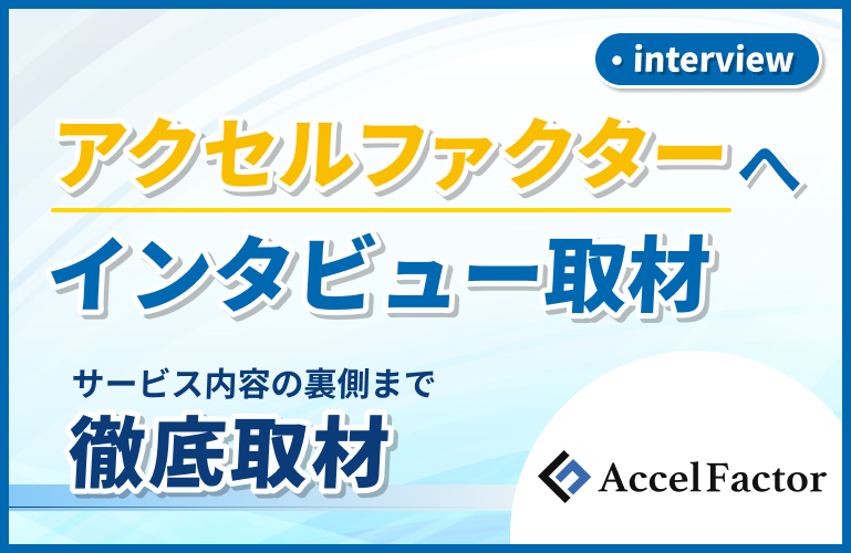 アクセルファクターへインタビュー取材を行いました