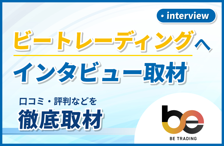 ビートレーディングの口コミ・評判を徹底調査