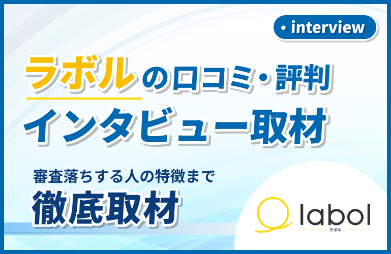 ラボルの口コミ・評判！取材してわかった審査落ちする人の特徴