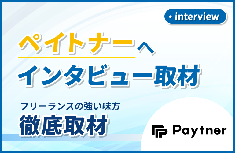 ペイトナーへインタビュー取材を行いました