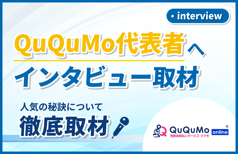 QuQuMo(ククモ)の代表者へインタビュー取材をしました