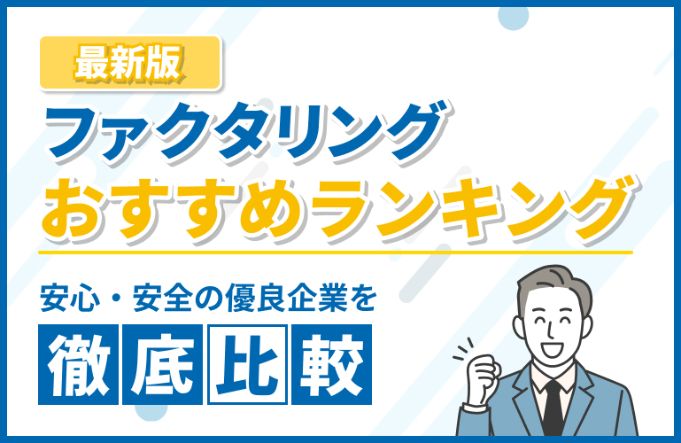 ファクタリングおすすめ比較ランキングTOP23【2025年10月最新】