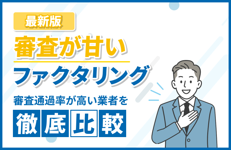 審査が甘いファクタリング業者8選【2025年10月】