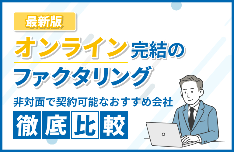 オンラインファクタリング17選！非対面で契約可能【2025年版】