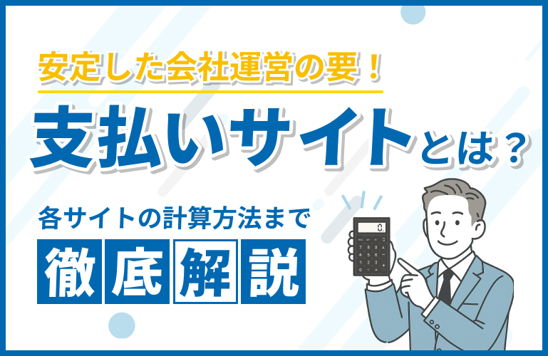 支払いサイトとは？各サイトの計算方法まで解説
