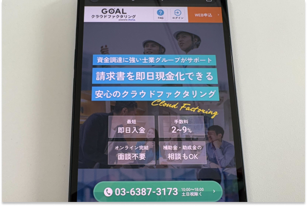 GOALクラウドファクタリング