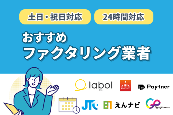 土日祝日に対応のおすすめファクタリング業者
