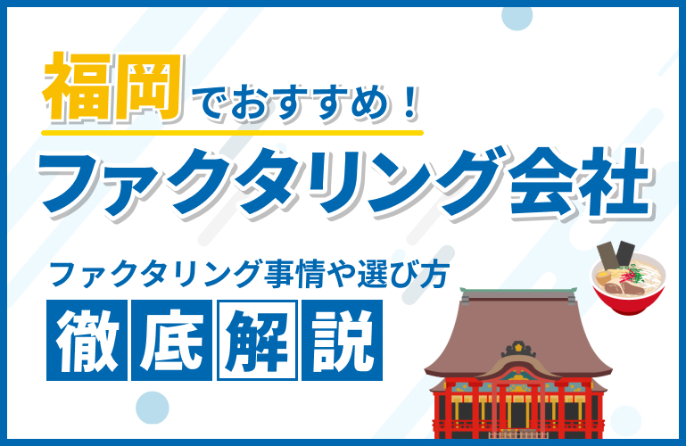 recommended-factoring-company-fukuoka