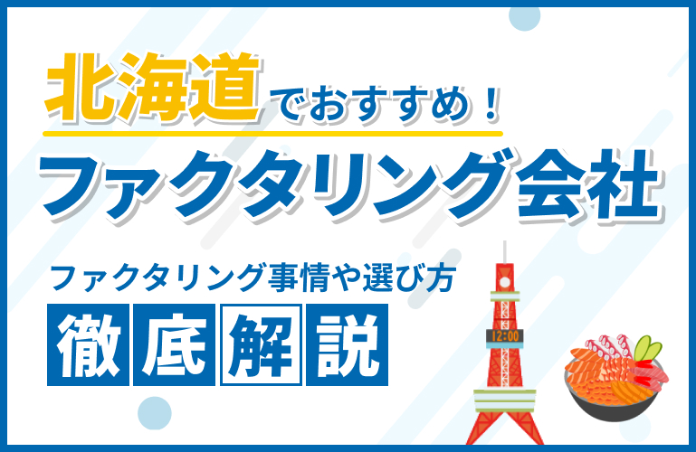 北海道北海道でおすすめのファクタリング会社18選【2025年】