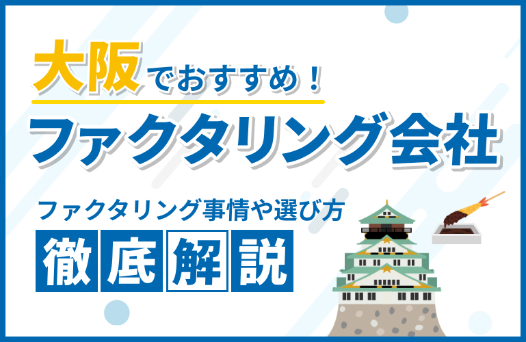 大阪でおすすめのファクタリング会社15選【2025年】