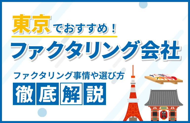東京でおすすめのファクタリング会社23選【2025年】