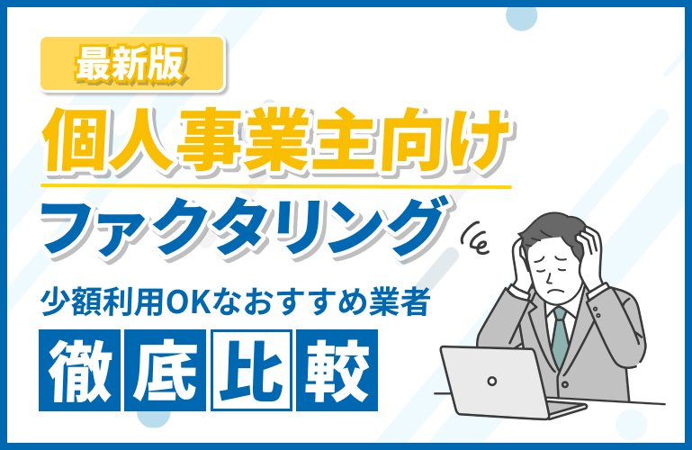 個人事業主向けおすすめファクタリング業者16選！少額から使えるのは？