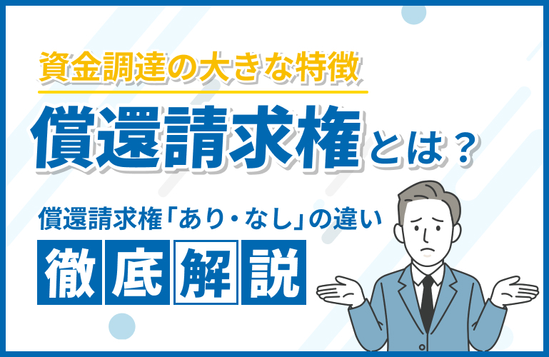 償還請求権とは？資金調達への影響や「あり・なし」の違いを解説