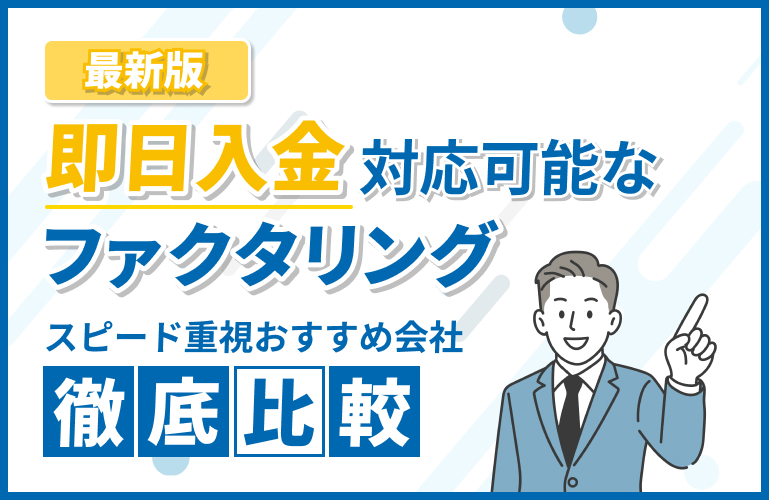 即日ファクタリング26選！最短10分で入金【2025年10月最新】