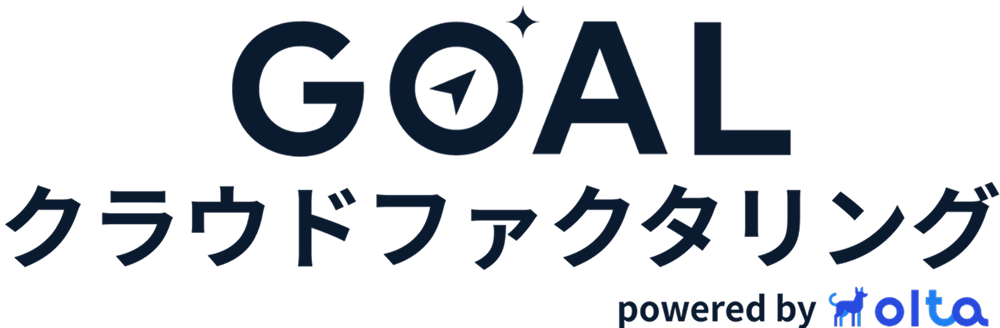 GOALクラウドファクタリング